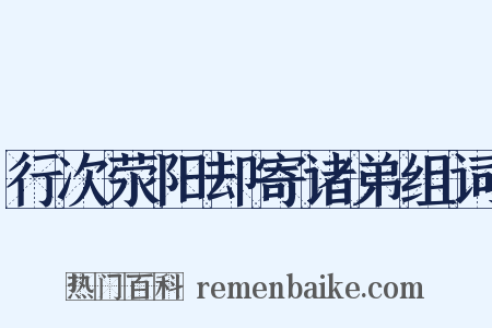 行次荥阳却寄诸弟组词是什么意思的图片
